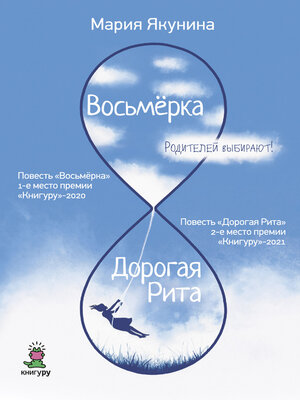 cover image of Восьмёрка. Дорогая Рита